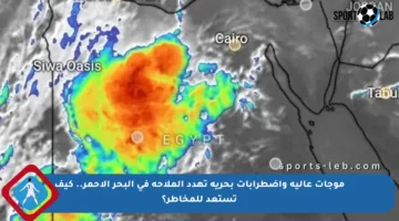 موجات عالية واضطرابات بحرية تهدد الملاحة في البحر الأحمر.. كيف تستعد للمخاطر؟